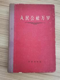 人民公社万岁 精装版
（诗词作家，原陕西省书协理事、咸阳市书协主席孙迟先生藏书）