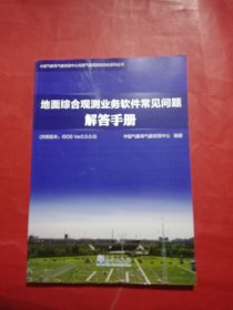 地面综合观测业务软件常见问题解答手册（关联版本ISOSVer2.0.0.0）