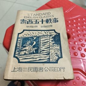 泰西五十轶事(华英对照，附译文注释)上海三民图书公司