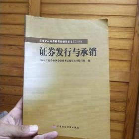 2010版证券业从业资格考试辅导丛书：证券发行与承销