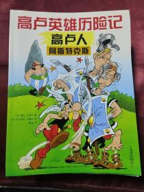 高卢英雄历险记1到21册.20本合售. 缺第13册