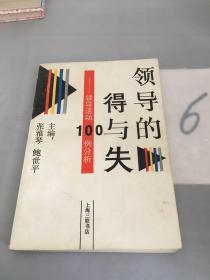 领导的得与失:领导活动100例分析。。