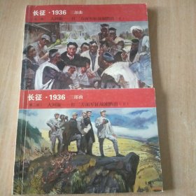连环画 长征1936年三部曲