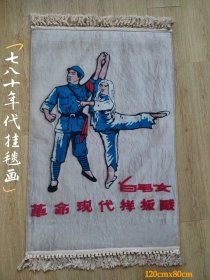 七八十年代挂毯画，