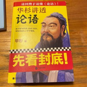 华杉讲透《论语》