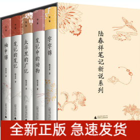 陸春祥筆記新說系列(全5冊)