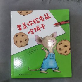 外国经典儿童绘本：要是你给老鼠吃饼干（精装）