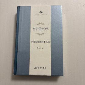 中华当代学术著作辑要·奋进的历程：中国基督教的本色化，中国基督教本色化研究，奋进历程，富有中国文化的质素的，要把基督教与中华文化合而为一的，能适合中华民族的精神和心理的；能使中国基督徒的宗教生活和经验合乎中国风土，基督教从传人中国的一开始就存在着与自身生存发展的本色化问题，始终贯穿在中国基督教历史进程中。本书着力对中国基督教这一历史使命进行探讨，本色化、本土化、处境处等都是同义词，品相好，可读性强