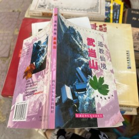 道教仙境武当山