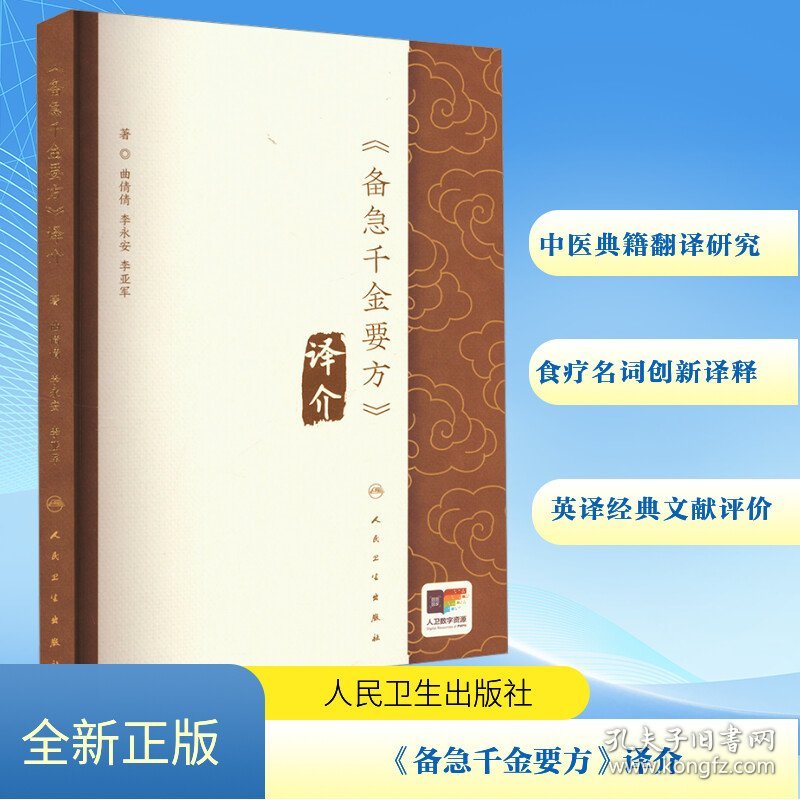 《备急千金要方》译介 9787117365420
