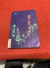 霓虹燈