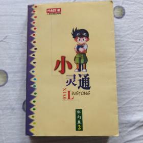 小灵通 叶永烈文集第二十九卷 科幻卷2