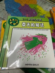 幼儿大世界-知识宝库10本合售