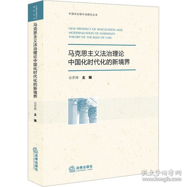 马克思主义治理论中国化时代化的新境界 法学理论  新华正版