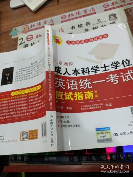 北京地区成人本科学士学位英语统一考试应试指南（第三版）