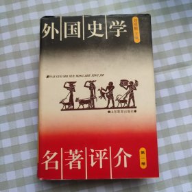 外国史学名著评介（第一卷、第二卷、第三卷 三册合售）