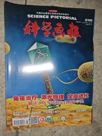 科学画报 新知版 2018年 11