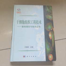 干细胞组织工程技术：基础理论与临床应用【精装 原版 内页干净