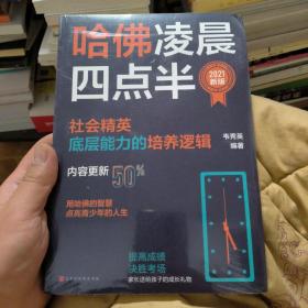 哈佛凌晨四点半：2021新版（社会精英底层能力的培养逻辑）