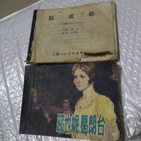 欧也妮葛朗台+取成都