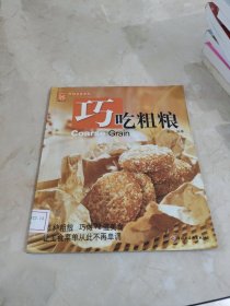 巧吃粗粮 馆藏 正版 无笔迹