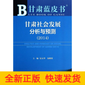 甘肃社会发展分析与预测(2014)