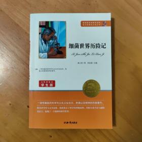 快乐读书吧四年级推荐课外阅读书籍细菌世界历险记灰尘的旅行单册