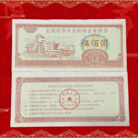石家庄市大众商场企业债券 小号