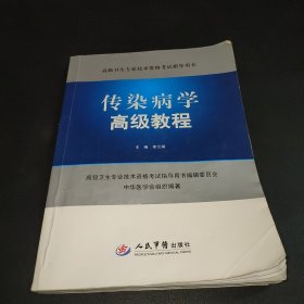 高级卫生专业技术资格考试指导用书：传染病学高级教程