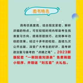 2023考研政治临考点睛五套卷
