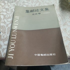 集邮论文集北京卷1988