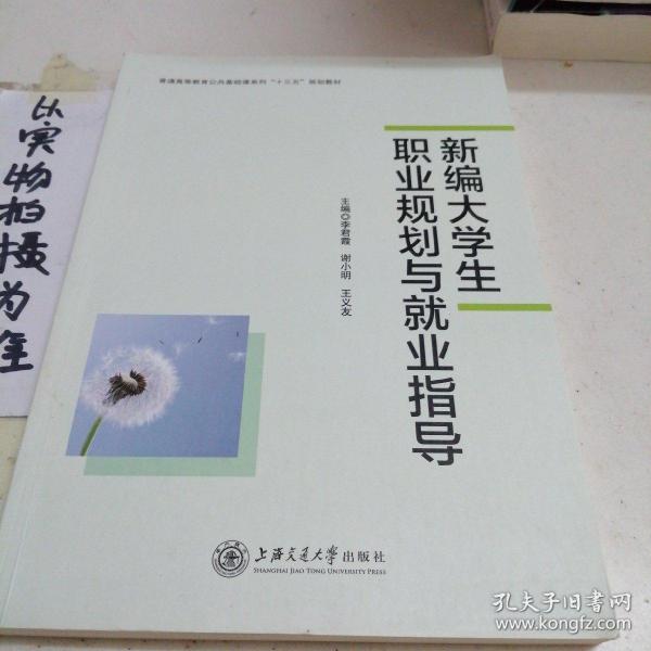 新编大学生职业规划与就业指导