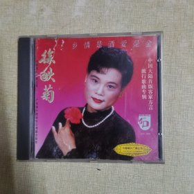 徐秋菊（乡情是酒爱是金）中国大陆首版客家方言流行歌曲专辑，光盘一张