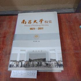 南昌大学校史（1921~2011）