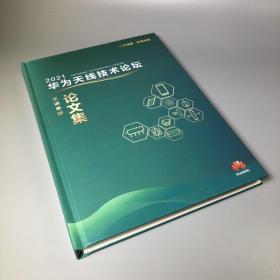 2021华为天线技术论坛 主讲老师论文集