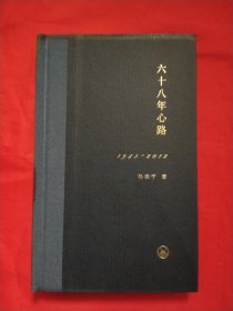 六十八年心路：1945-2012