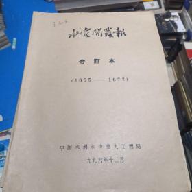 水电开发报1987年-1996年（总第1号-总第38号、总第777号-总第1077号）合订本   8开  9本合售   6-8号柜