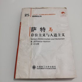 (“省十二五重点”)萨特与《存在主义和人文主义》(思想者丛书)