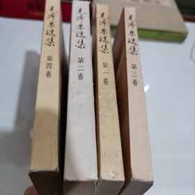 毛选 全四卷
