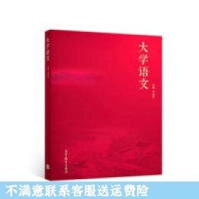 大学语文 李忠明 高等教育出版社