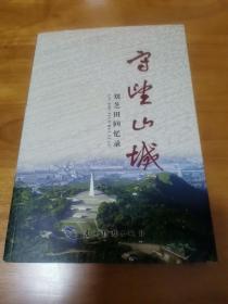 守望山城—刘芝田回忆录（首版 签名 2015年 回忆阳泉诸多历史  95品）