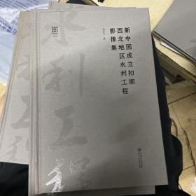 新中国成立初期西北地区水利工程影像集/河海文库