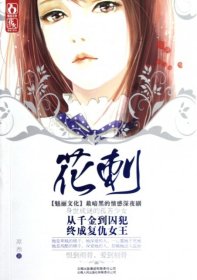 花刺（長篇小說）