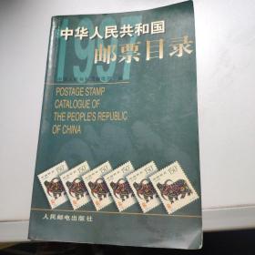 中华人民共和国邮票目录.1997年版