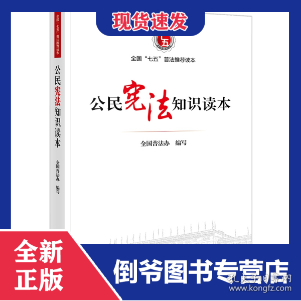 公民宪法知识读本