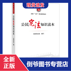 公民宪法知识读本