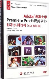 【正版新书】Adobe创意大学premiere  pro影视剪辑师标准实训教材cs6修订版