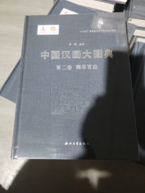 中国汉画大图典（第二卷）舞乐百业