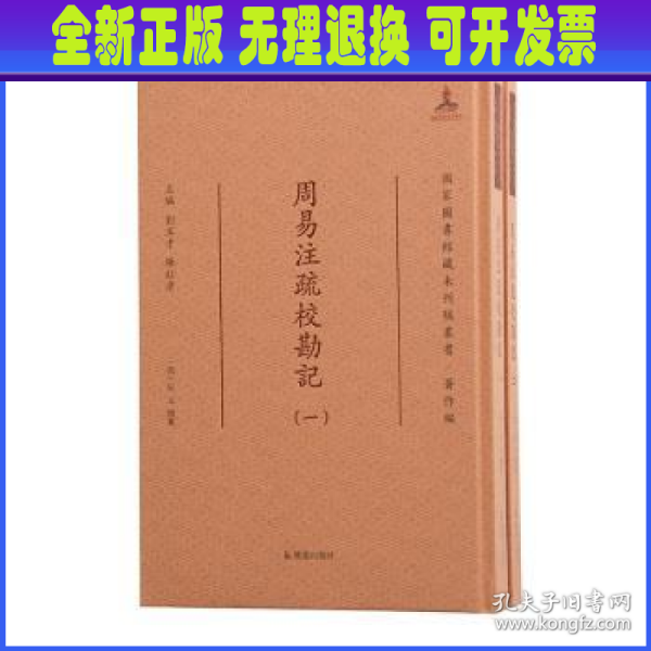 周易注疏校勘记·国家图书馆藏未刊稿丛书