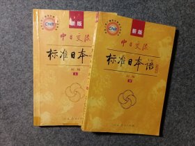 中日交流标准日本语（新版初级上下册）
